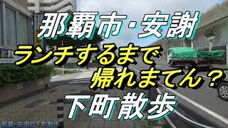 【沖縄食堂】＃那覇市ぶら散歩・安謝の下町散歩・謎の店「なんちゃ亭」を探すお散歩動画・隠れた店を探して那覇の下町を徘徊する動画・沖縄観光・沖縄旅行