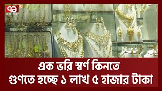 ফের অস্থির স্বর্ণের বাজার | Gold Price | Ekattor TV