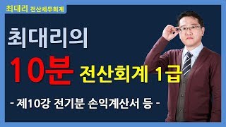 [최대리] 전산회계1급 - 제10강 전기분 손익계산서 및 잉여금처분계산서 메뉴