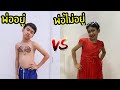 พ่ออยู่ vs พ่อไม่อยู่ ต่างกันอย่างไร? ใยบัว ฟันแฟมิลี่ Fun Family