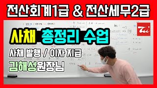 전산회계1급 요약/ 전산세무2급 요약▶사채 총정리 수업! 액면발행/할인발행/할증발행/이자지급 [김해성원장님]