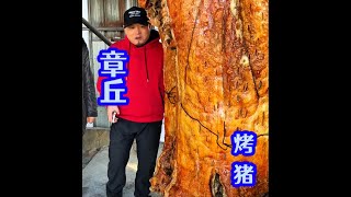 山东章丘200元开盲盒：见识一下章丘非遗烤全猪，场面震撼味道香！