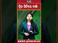 ଟ୍ୱିନ ସିଟିରେ ବର୍ଷା || DinalipiLive