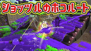 ショッツル鉱山のオススメホコルート【スプラトゥーン2】