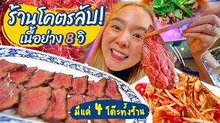 ร้านลับสุดยอดเนื้อย่าง 8 วิ มีแค่ 4 โต๊ะ ... จองคิวข้ามเดือน !!!