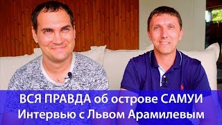 ВСЯ ПРАВДА об острове САМУИ! Интервью с Львом Арамилевым. Сергей Шаляпин