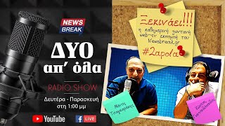 2 ΑΠ' ΟΛΑ: Η νέα ζωντανή καθημερινή web-tv εκπομπή του Newsbreak.gr