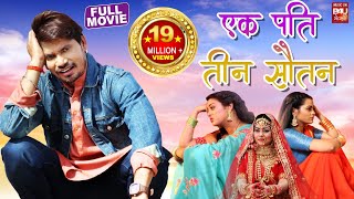 Ek Pati Teen Sautan I  एक पति तीन सौतन I Full Hd Superhit Bhojpuri Movie 2023