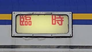 2025-01-13 一畑電車5000系 デハ5010-デハ5110 雲州平田駅構内撮影会 前面・側面幕回し