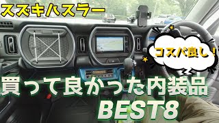 【スズキハスラー】おすすめしたい！買って良かった内装品BEST8