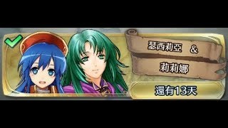 [FEH]反手一回殺~羈絆英雄戰《瑟西莉亞 \u0026 莉莉娜》地獄