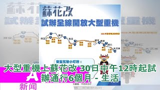 大型重機上蘇花改 30日中午12時起試辦通行6個月 - 生活