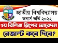 National University Honours Admission 2nd Release Slip Result ।২য় রিলিজ স্লিপের রেজাল্ট। NU