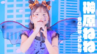 【榊原ねね 2023 10.22 ダンチャレ】『ハロウィン スペシャルダンス メドレー』東京アイドル劇場 高田馬場BSホール