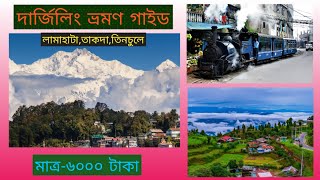 দার্জিলিং ভ্রমণ গাইড।।Darjeeling Travel Guide।।Darjeeling Travel Plan।দার্জিলিং ভ্রমণ।।