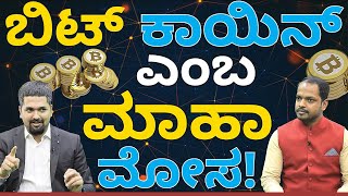 ಬಿಟ್ ಕಾಯಿನ್ ಎಂಬ ಮಾಹಾಮೋಸ! | Bitcoin Is The Greatest scam In History | Abhishek Ramappa