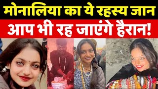 Mahakumbh Viral Girl Monalisa : नीली आंखों वाली मोनालिसा के मिले 5 रहस्य, सब रह गए दंग! | Prayagraj