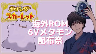 お年玉企画　海外ROMメタモン６V配布！！【ポケモンSV】