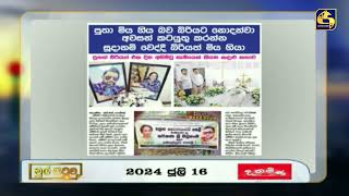 පුතා මියගිය බව බිරියට නොදන්වා අවසන් කටයුතු කරන්න සූදානම් වෙද්දී බිරියත් මිය ගියා