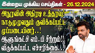 இன்றைய முக்கிய செய்திகள் - 27.12.2024 | Srilanka Tamil News Today | Evening News Sri Lanka