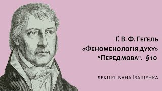 Ґ.В.Ф. Геґель. Феноменологія духу. Передмова. § 10.