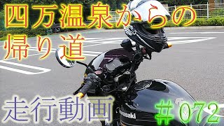 【モトブログ】#072　四万温泉からの帰り道走行動画【CBR250R】【Z900RS】