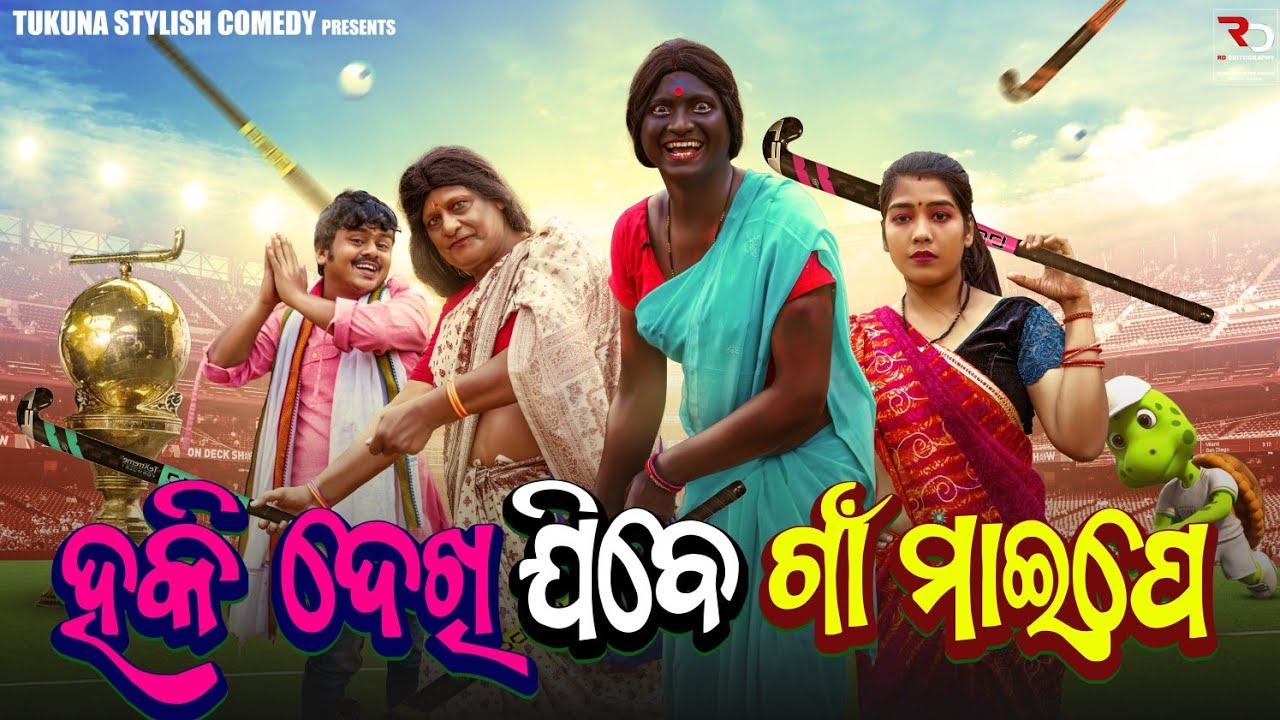 ||ହକି ଦେଖି ଯିବେ ଗାଁ ମାଇପେ || HOCKY DEKHI JIBE GNA MAIPE|| TUKUNA STYLISH COMEDY|| NEW ODIA COMEDY||