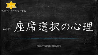 西田弘次 １分間講座 Vol.43「座席選択の心理」