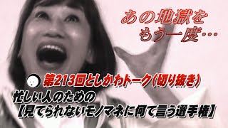 忙しい人のための【見てられないモノマネに何て言う選手権】第213回としかわトーク（切り抜き）