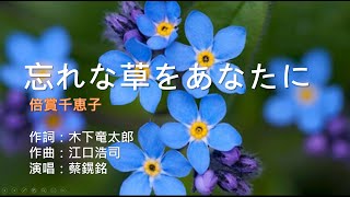 《忘れな草をあなたに》(原唱：倍賞千恵子/菅原洋一/梓みちよ；演唱：蔡鎤銘)這一首日文歌曲的中文歌名譯為：送你一朵勿忘我。