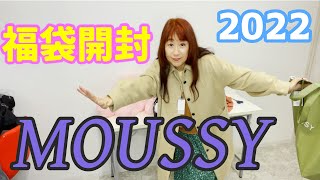 福袋開封マウジー2022MOUSSY