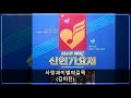 90mbc신인가요제 b03 사랑과이별의길목 김미진