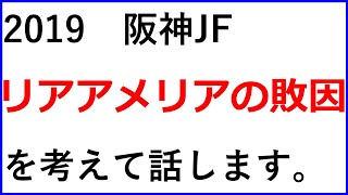 阪神JF リアアメリアの敗因分析とレシステンシアの勝因を探る