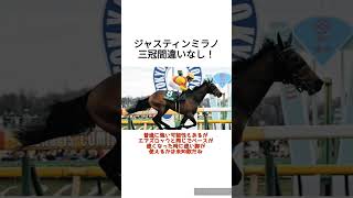 ジャスティンミラノ三冠間違いなし！　 #競馬予想