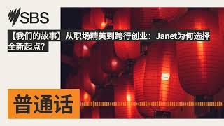 【我们的故事】从职场精英到跨行创业：Janet为何选择全新起点？ | SBS Mandarin - SBS 普通话电台