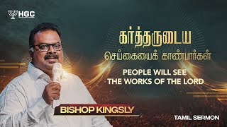 கர்த்தருடைய செய்கையைக் காண்பார்கள்  |  PEOPLE WILL SEE THE WORKS OF THE LORD  |  BISHOP. KINGSLY