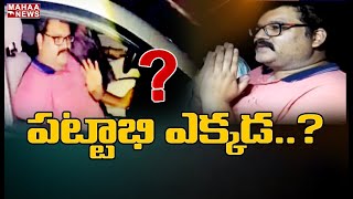 జైలు నుంచి విడుదలైన పట్టాభి ఎక్కడ..? | Where Is Pattabhi ? | MAHAA NEWS