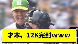 【えぐい】阪神・才木、12K完封で佐々木朗希に投げ勝つｗｗｗｗｗ