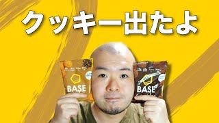 【ベースフード】おやつに完全栄養食ってどう？ベースクッキーレビュー！