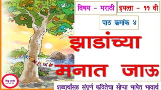 11th marathi lesson 4 kavita - zadanchya manat|इयत्ता -११वी मराठी कविता-झाडांच्या मनात जाऊ(भावार्थ)|