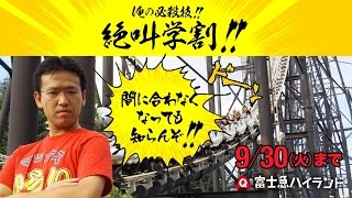 【9/30まで】君に絶叫!! 富士急ハイランドの絶叫学割！