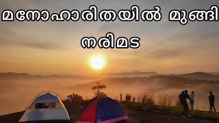 മനോഹാരിതയിൽ മുങ്ങി നരിമട | പാലക്കാട്