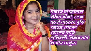 নাচতে না জানলে উঠান বাঁকা, একে হল নাচের বুড়ি আরো পেলেন ঢোলের বাড়ি জানতে দেখুন।