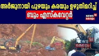 Arjun Rescue Operation | അർജുനായി പുഴയും കരയും ഉഴുതിമറിച്ച് ബൂം എസ്കവേറ്റർ | Boom Excavator