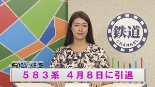 583系 4月8日に引退【鉄道ニュース546】