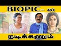 BIO PIC  ல நடிக்கணும் ஆசை - Lovelyn | எனக்கு Def & Dumb Character-ல நடிக்கணும் - Viji Chandrasekhar