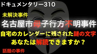 【未解決】名古屋市母子行方不明事件『自宅のカレンダーに残された謎の文字・あなたは解読できますか？』