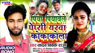 #KHORTHA_HIT_SONG~#पिया पियावेला पेप्सी यरवा कोकाकोला~#Piya Piyawela Pepsi ~Yadav Vivek Raja।।2021