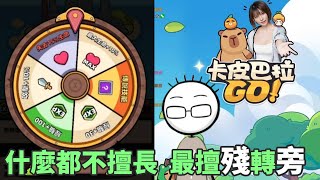 【八毛精華】卡皮巴拉GO - 滿手便便通關沒煩惱