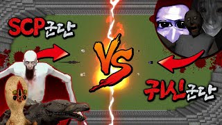 귀신 군단 VS SCP 군단 [ *놀라운결과*미친할머니와 173이 싸우면..?! ㄷㄷㄷ] 퀸톨